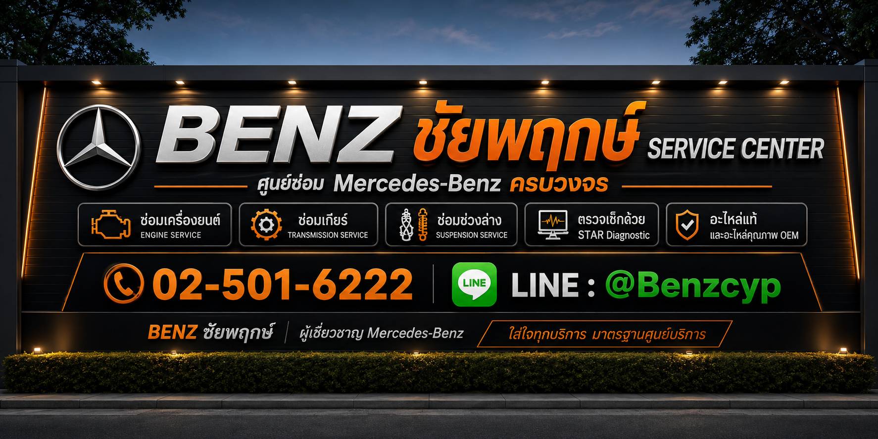ป้ายหน้าร้าน BENZ ชัยพฤกษ์ Service Center