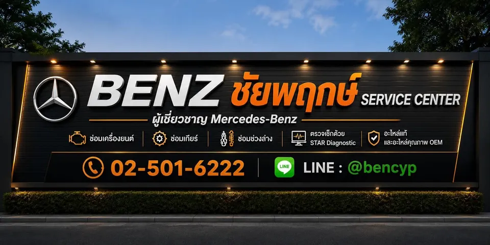 ป้ายร้าน BENZ ชัยพฤกษ์ SERVICE CENTER